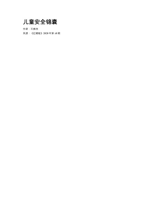 儿童安全锦囊