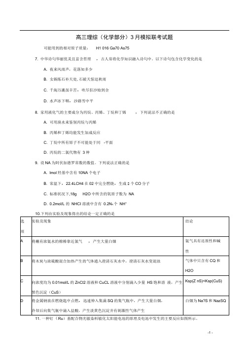 山东省济南市章丘区高三理综(化学部分)3月模拟联考试题