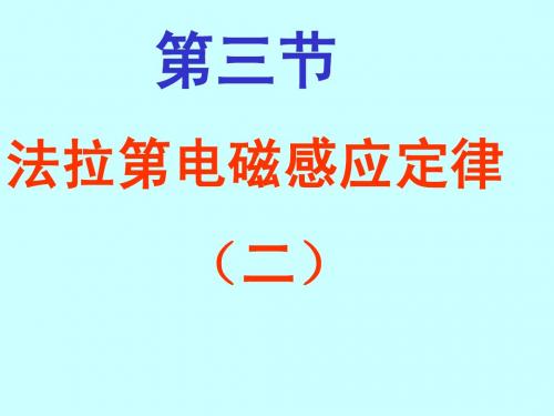 法拉第电磁感应定律(二三)