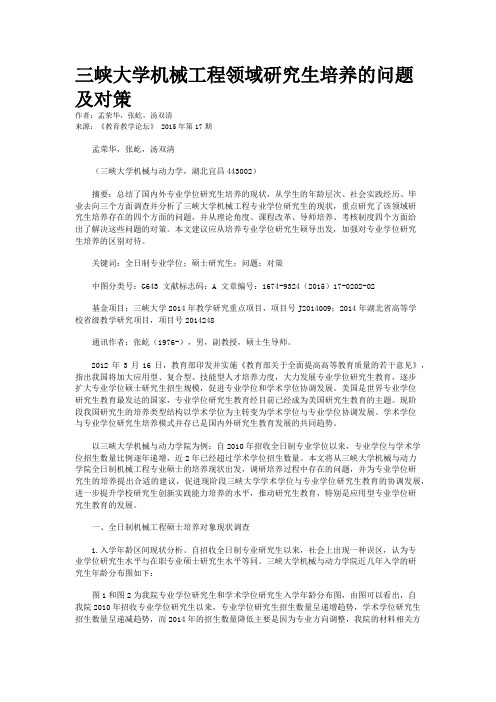 三峡大学机械工程领域研究生培养的问题及对策