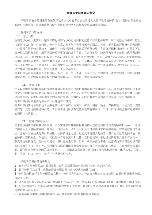 呼吸防护装备知识
