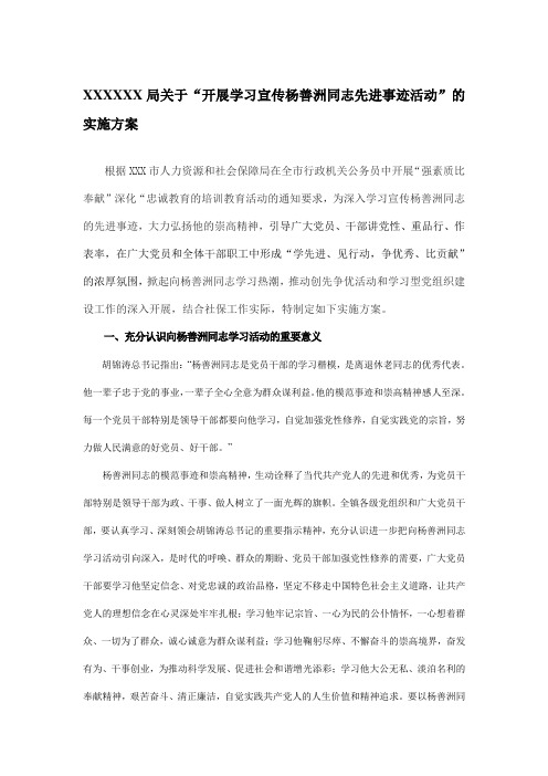 学习宣传杨善洲同志先进事迹活动的实施方案