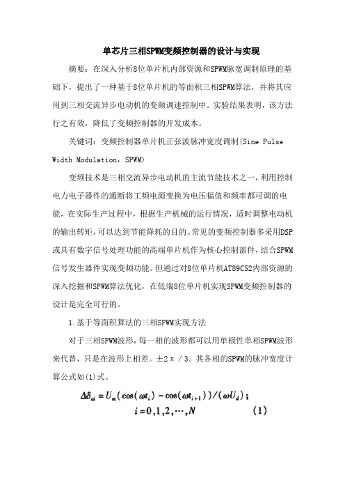 单芯片三相SPWM变频控制器的设计与实现