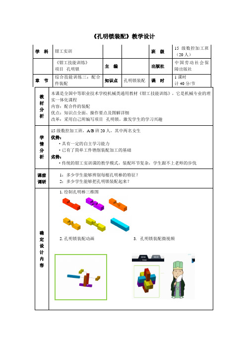 孔明锁装配教学设计