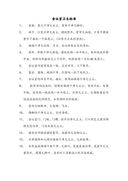 会议室卫生标准