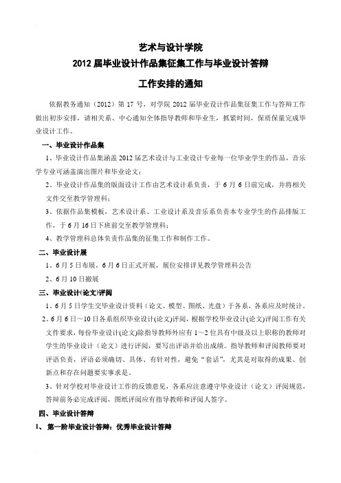 2012届艺术与设计学院毕业设计评优和普通答辩安排20120605