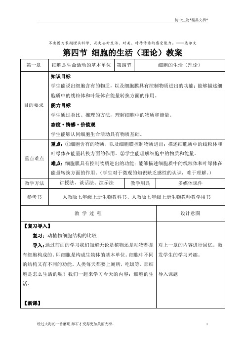 七年级上册人教版 第二单元第一章 第四节细胞的生活 (教案)