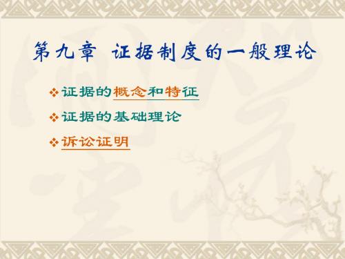 刑事诉讼法学-第九章 证据制度的一般理论