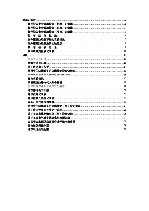 煤矿检修记录表范本