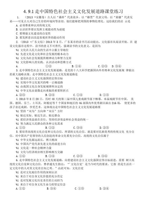 4.9.1走中国特色社会主义文化发展道路课堂练习.doc