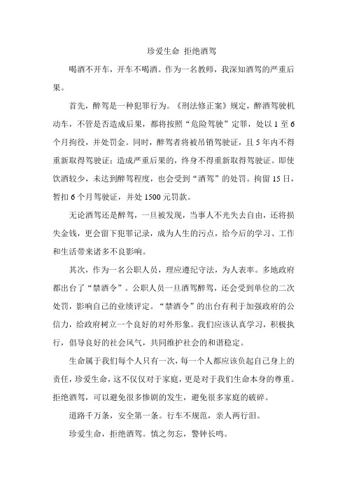 珍爱生命拒绝酒驾500字