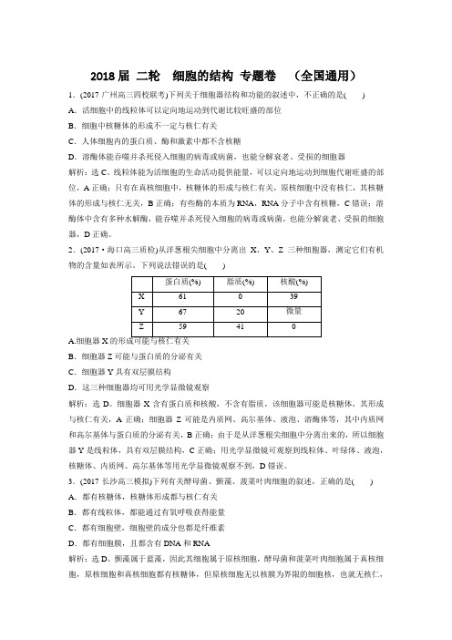 2018届 二轮  细胞的结构  专题卷  (全国通用)