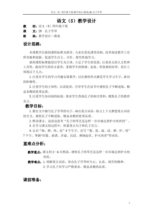 最新语文S版四年级语文下册29、孔子学琴教案公开课说课稿(教学设计)2g