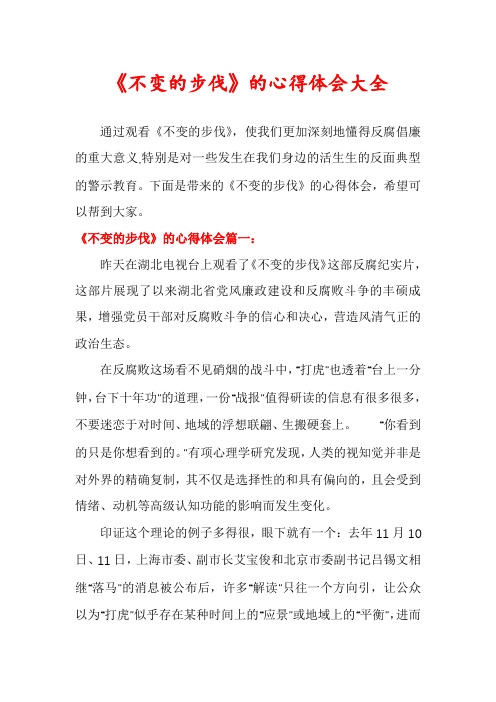 《不变的步伐》的心得体会大全