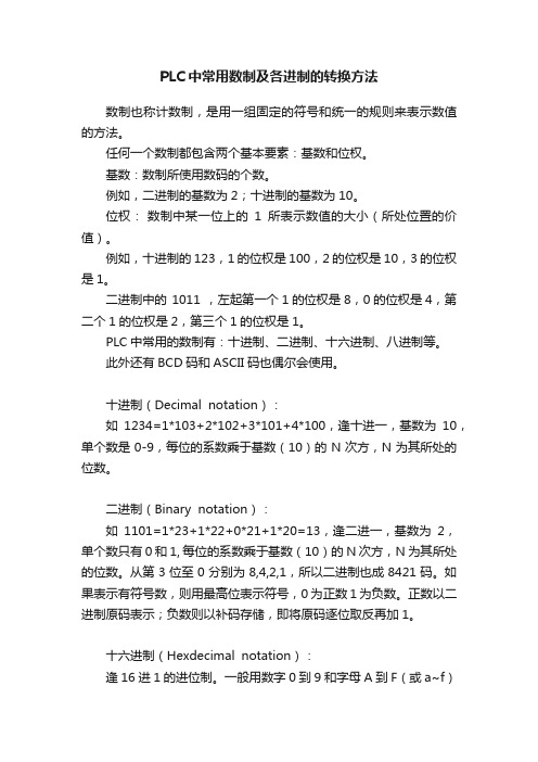 PLC中常用数制及各进制的转换方法