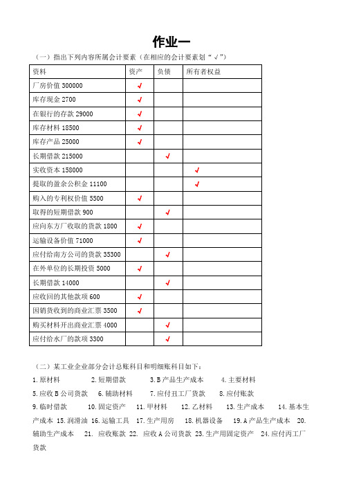 会计学作业一(附答案)