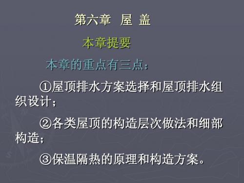 第六章 屋盖