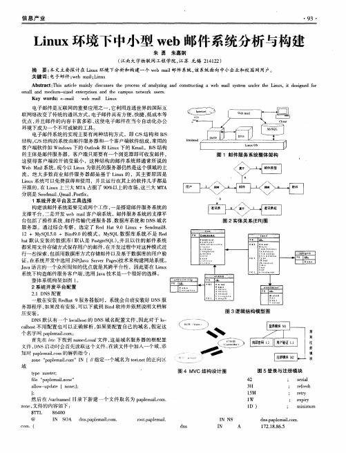 Linux环境下中小型web邮件系统分析与构建
