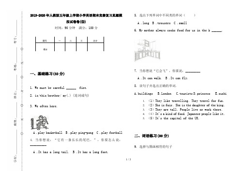 2019-2020年人教版五年级上学期小学英语期末竞赛复习真题模拟试卷卷(②)