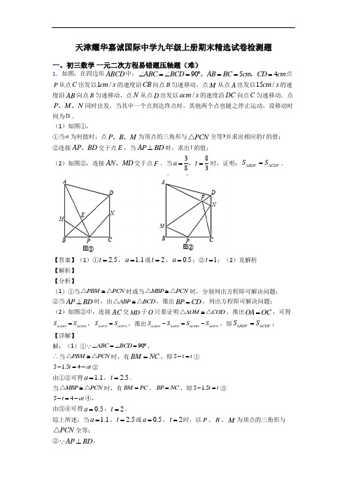 天津耀华嘉诚国际中学九年级上册期末精选试卷检测题