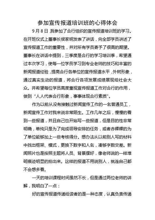 参加宣传报道培训班的心得体会