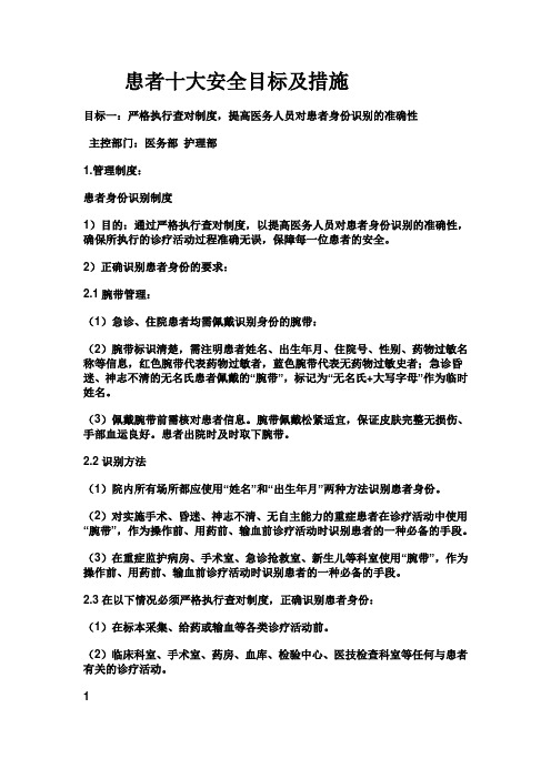 患者十大安全目标与措施