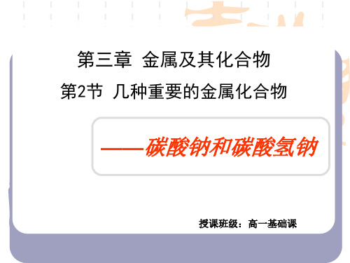碳酸钠和碳酸氢钠(公开课)15ppt