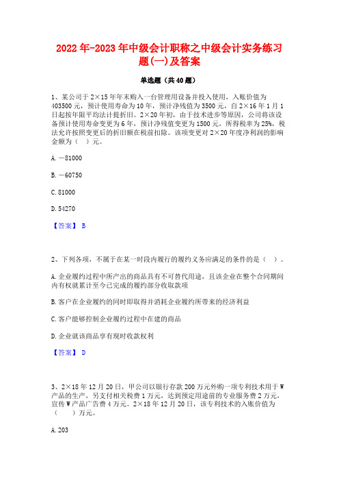 2022年-2023年中级会计职称之中级会计实务练习题(一)及答案