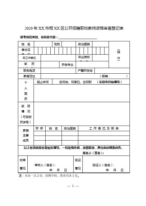 2020年XX市相XX区公开招聘职校教师资格审查登记表【模板】