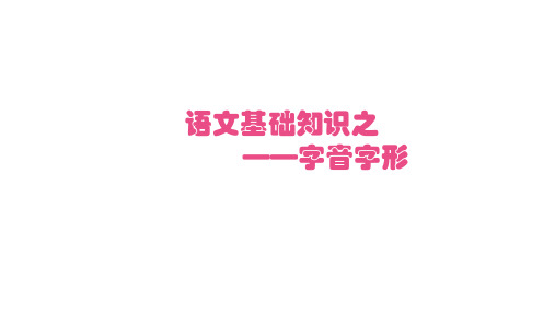 七年级语文基础知识-字音字形