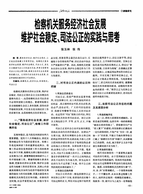 检察机关服务经济社会发展维护社会稳定、司法公正的实践与思考