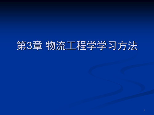 物流工程课件-精品课件