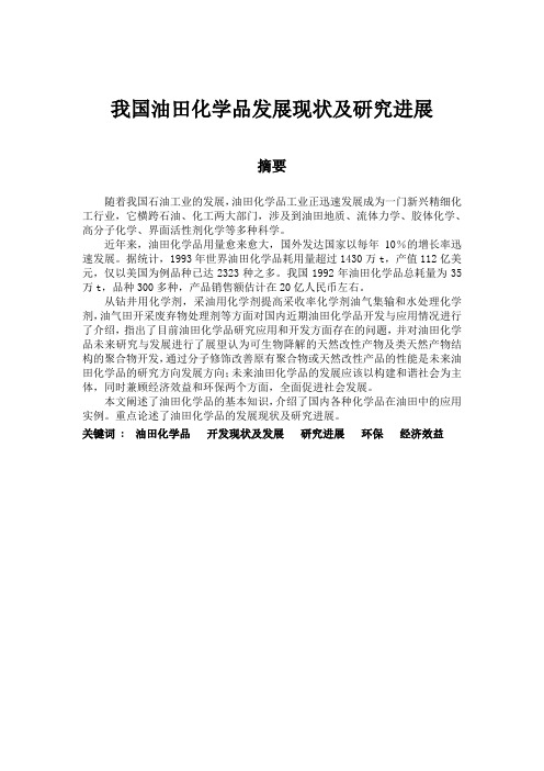 毕业论文(我国油田化学品发展现状及研究进展)