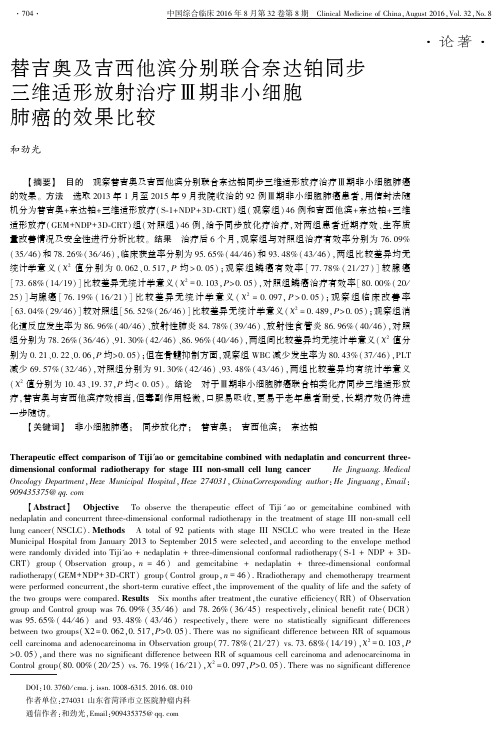 替吉奥及吉西他滨分别联合奈达铂同步三维适形放射治疗Ⅲ期非小细胞肺癌的效果比较要点