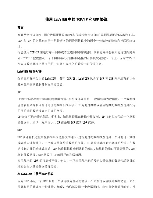 中英文文献翻译—使用LabVIEW中的TCPIP和UDP协议