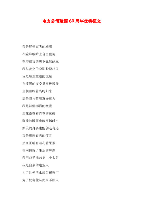 电力公司建国60周年优秀征文