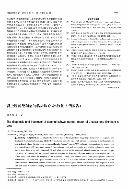 肾上腺神经鞘瘤的临床诊疗分析(附7例报告)