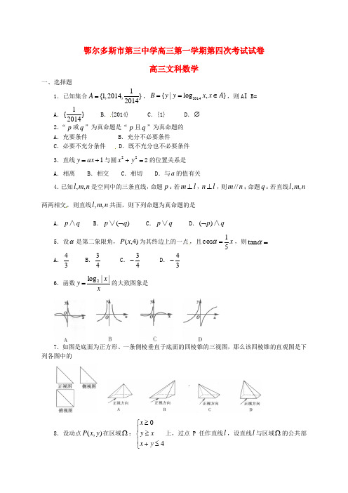 内蒙古鄂尔多斯市第三中学2016届高三数学上学期第四次考试试题 文