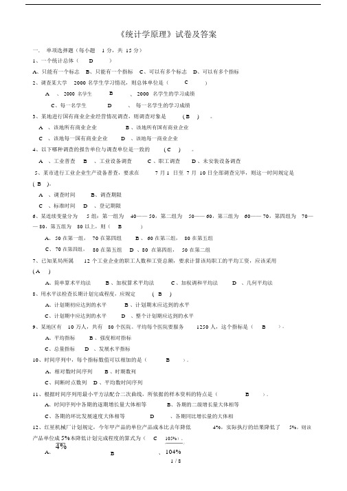 统计学原理试卷与参考答案