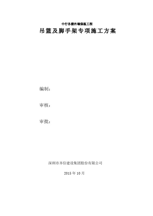 中行各楼宿舍外墙保温吊篮及脚手架搭设专项施工方案1.2 - 副本