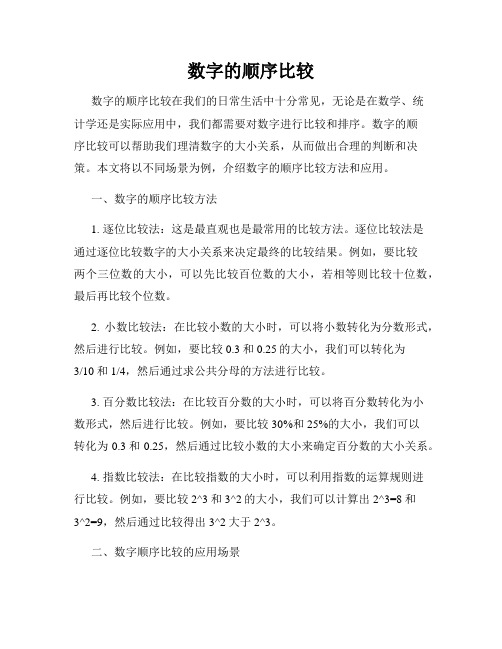 数字的顺序比较