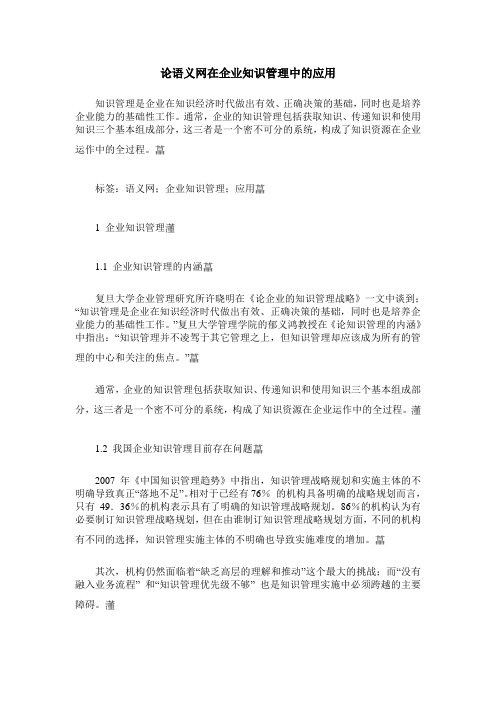 论语义网在企业知识管理中的应用