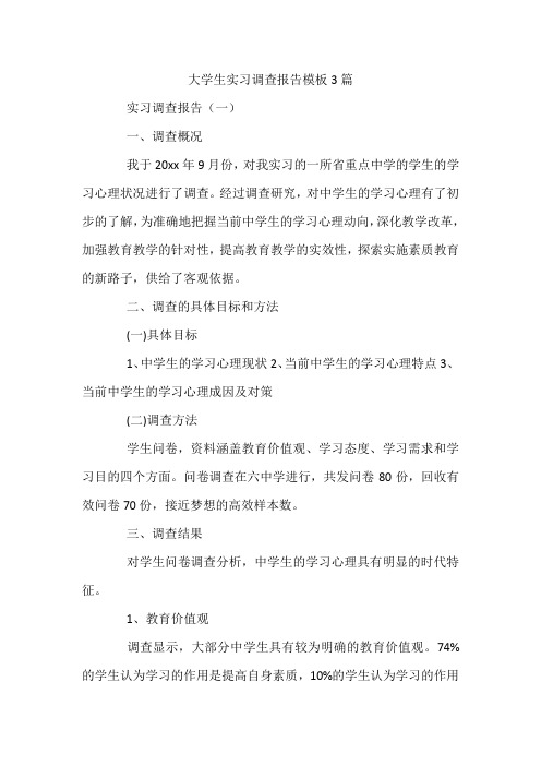 大学生实习调查报告模板3篇