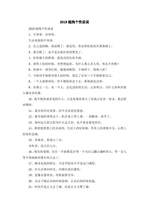 最新-2019超拽个性说说 精品