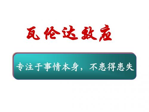 瓦伦达效应