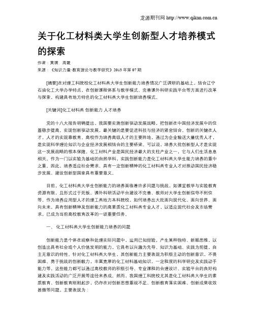 关于化工材料类大学生创新型人才培养模式的探索