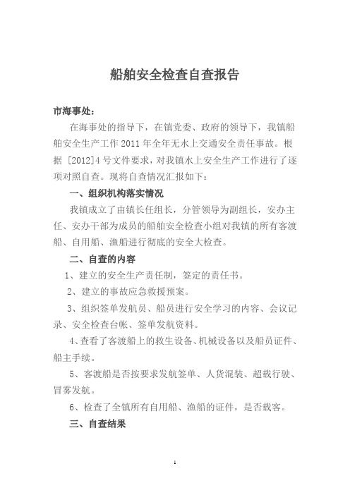船舶安全自查报告