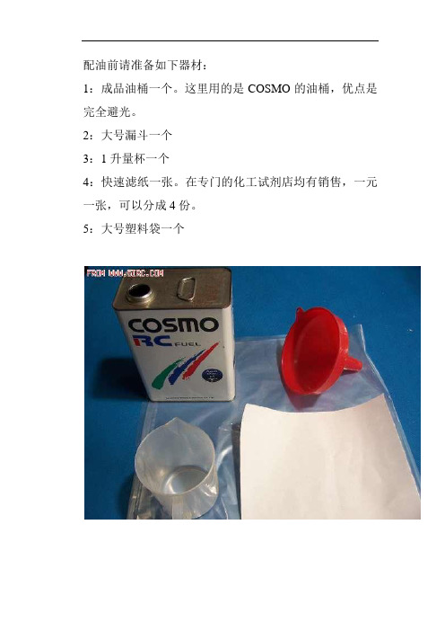 航模用油配制方法