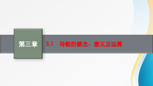 导数的概念、意义及运算