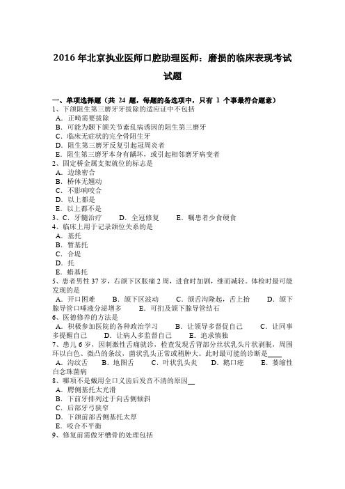 2016年北京执业医师口腔助理医师：磨损的临床表现考试试题